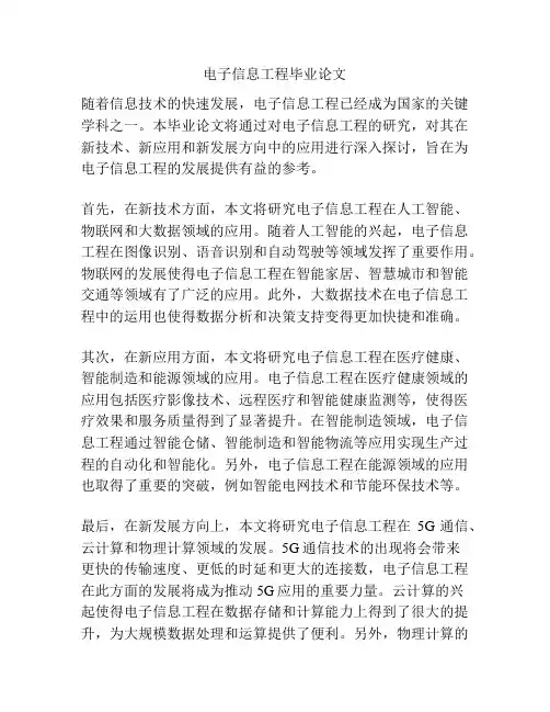 电子信息工程毕业论文