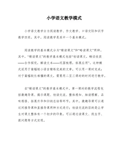 小学语文教学模式