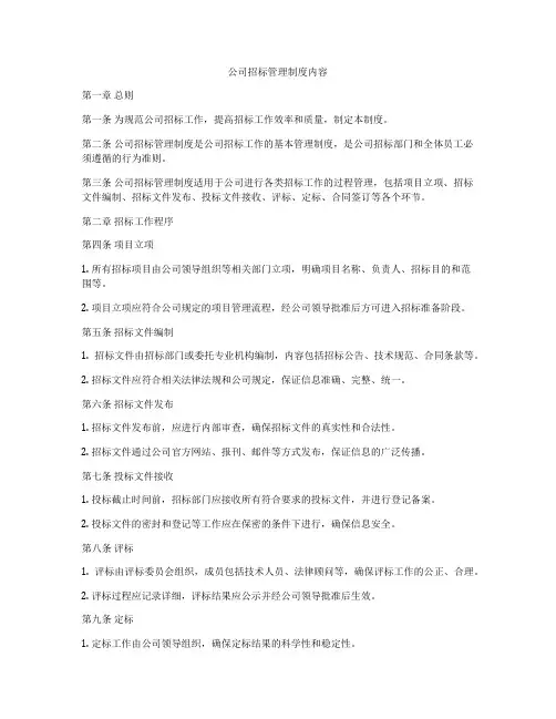公司招标管理制度内容