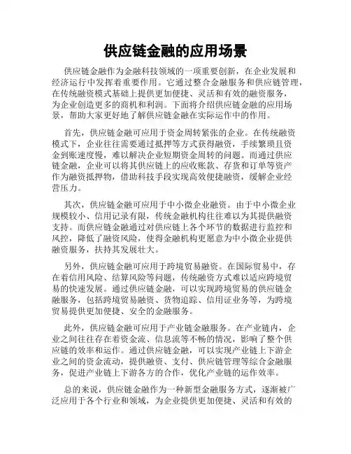 供应链金融的应用场景