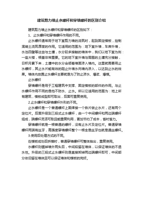 建筑剪力墙止水螺杆和穿墙螺杆的区别介绍