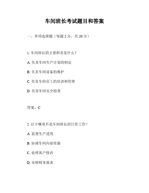 车间班长考试题目和答案