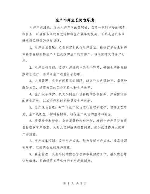 生产车间班长岗位职责（4篇）