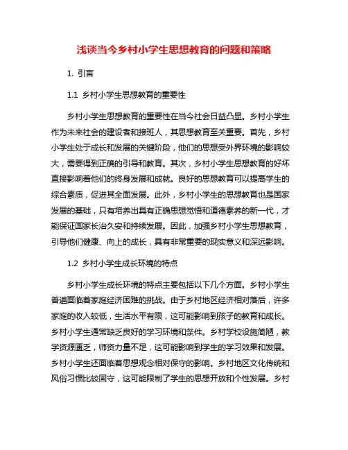 浅谈当今乡村小学生思想教育的问题和策略