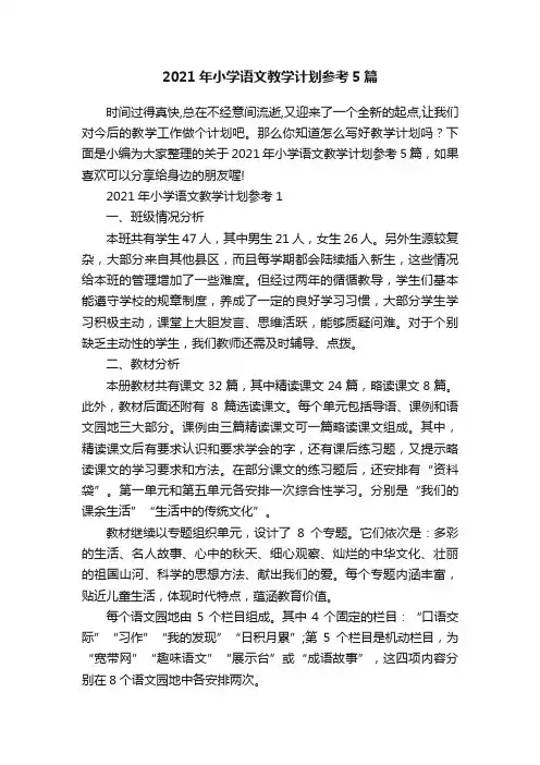 2021年小学语文教学计划参考5篇