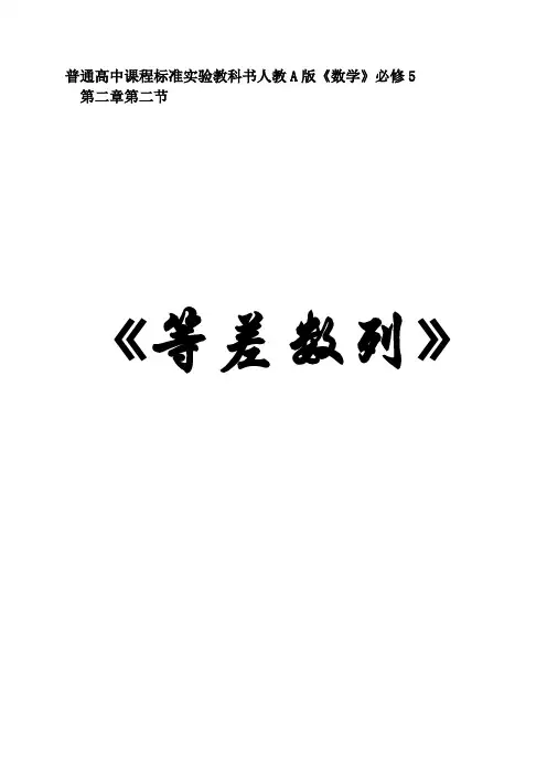 等差数列说课稿