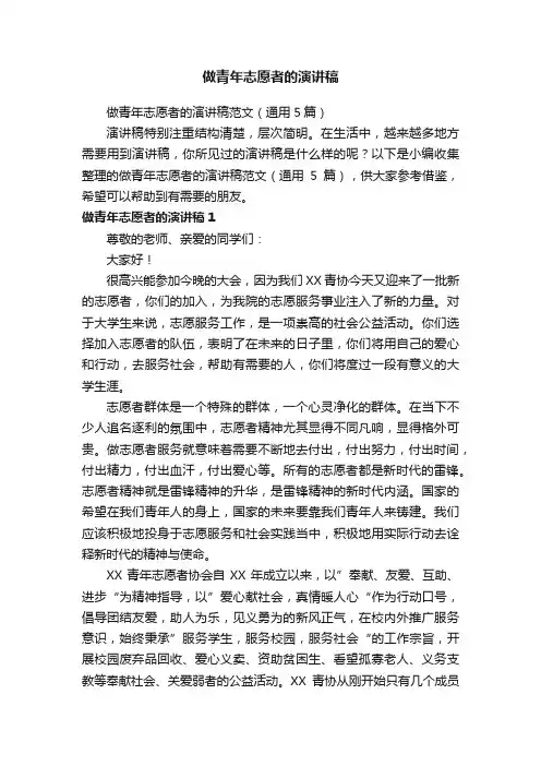 做青年志愿者的演讲稿范文（通用5篇）