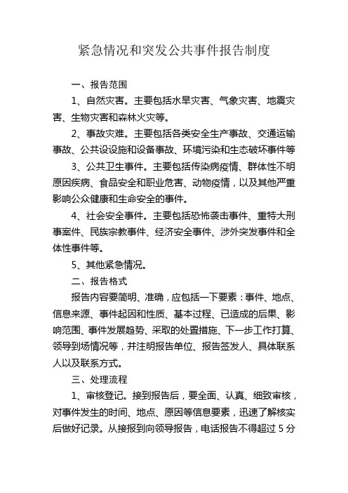 突发公共事件报告制度