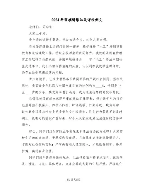 2024年国旗讲话知法守法例文（4篇）