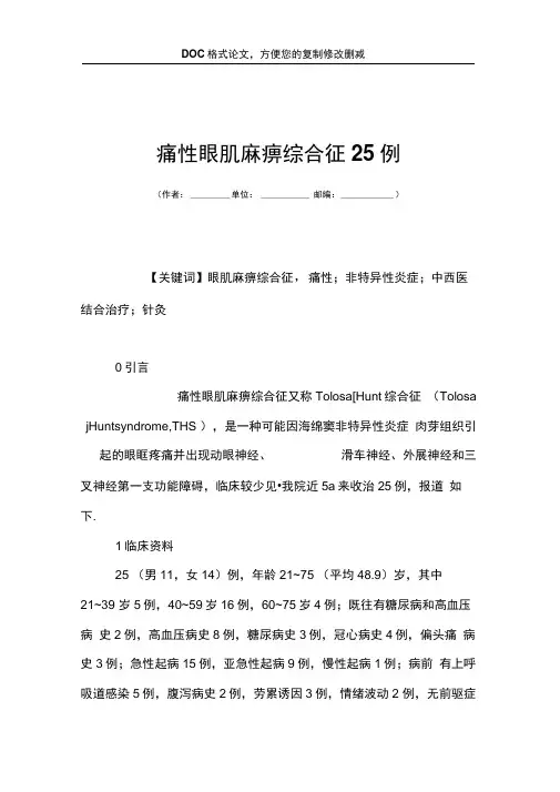 痛性眼肌麻痹综合征25例