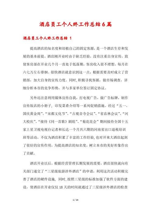 酒店员工个人终工作总结6篇