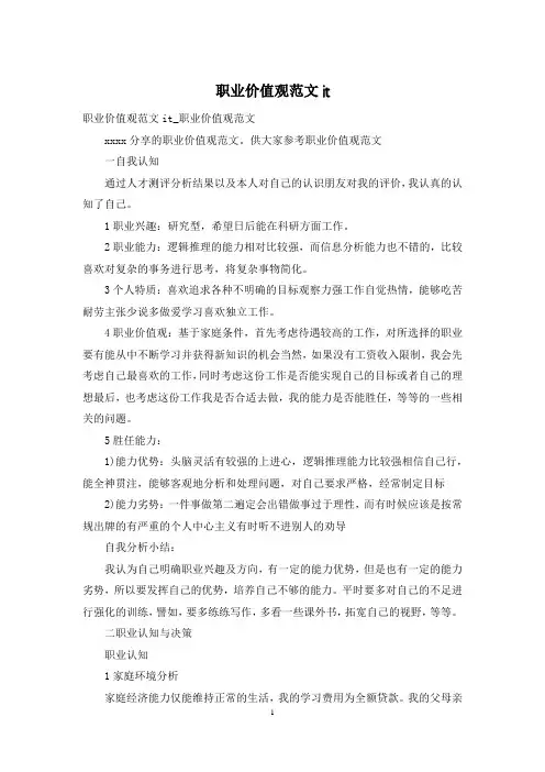 职业价值观范文it