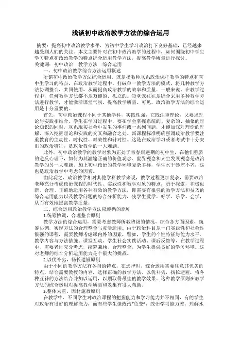 浅谈初中政治教学方法的综合运用