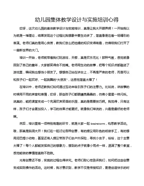 幼儿园集体教学设计与实施培训心得