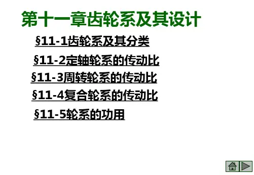齿轮系及其设计