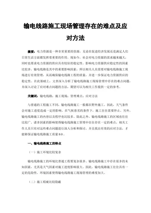 输电线路施工现场管理存在的难点及应对方法