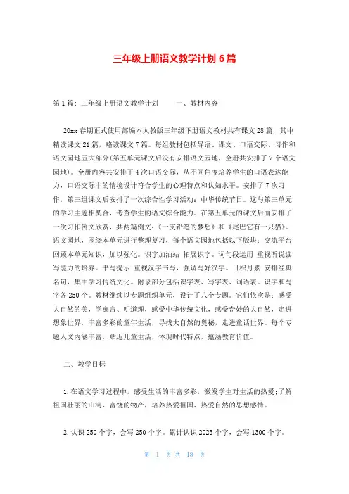 三年级上册语文教学计划6篇