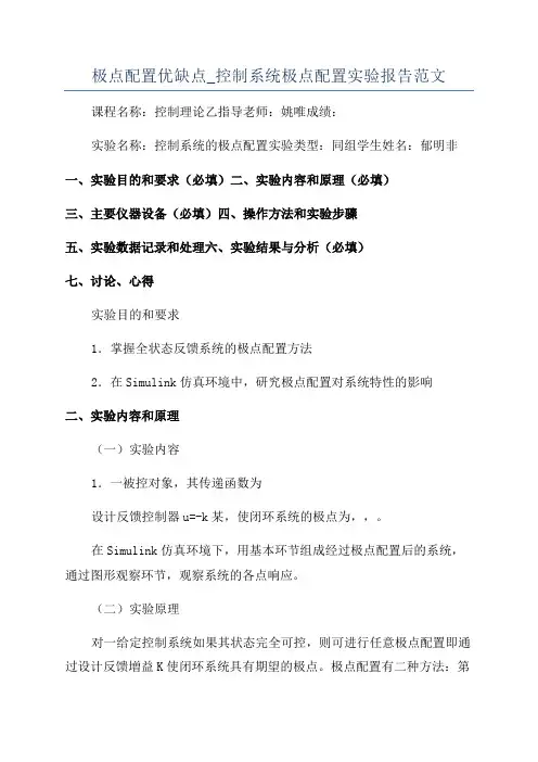 极点配置优缺点_控制系统极点配置实验报告范文