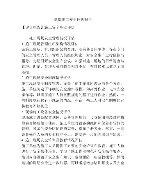 基础施工安全评价报告