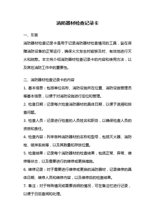消防器材检查记录卡