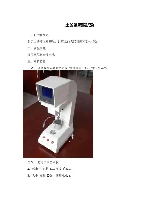 土的液塑限试验