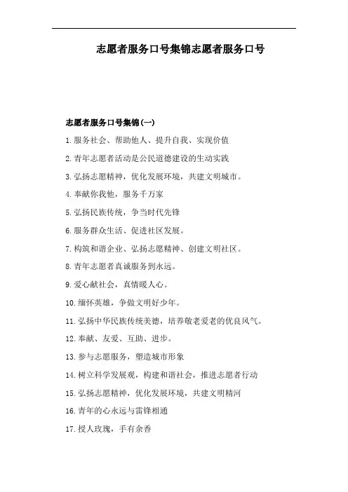 志愿者服务口号集锦志愿者服务口号