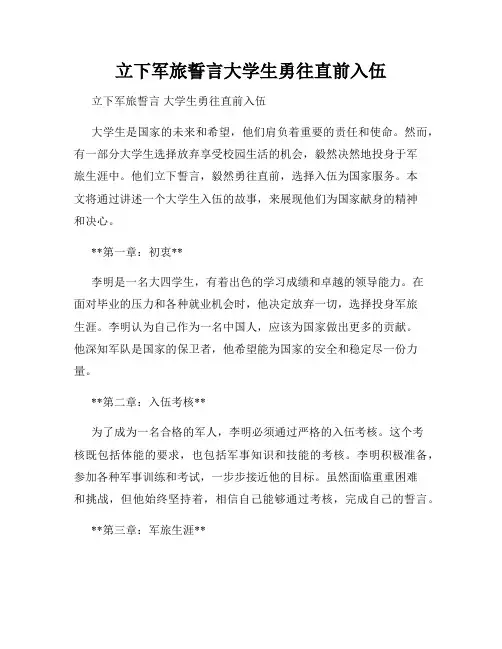 立下军旅誓言大学生勇往直前入伍