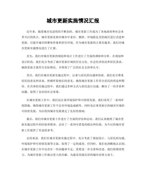 城市更新实施情况汇报