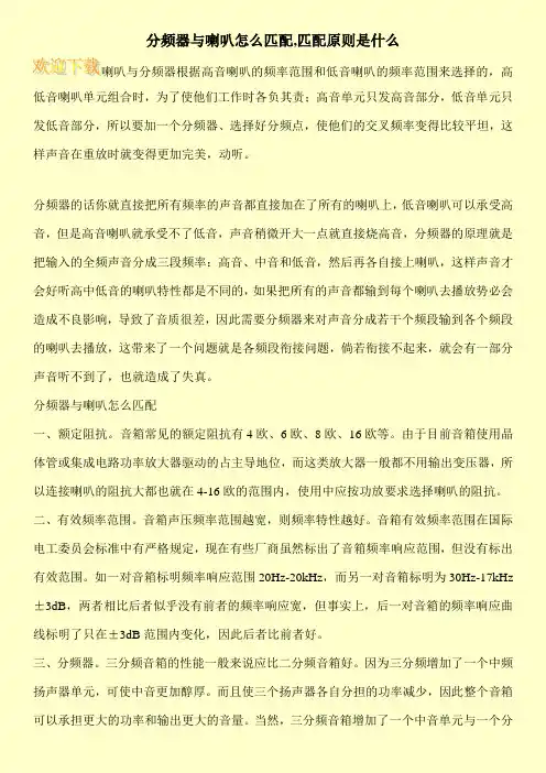 分频器与喇叭怎么匹配,匹配原则是什么