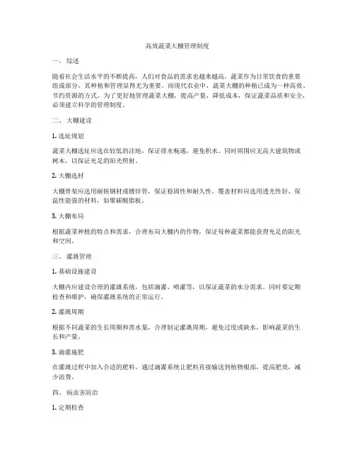 高效蔬菜大棚管理制度
