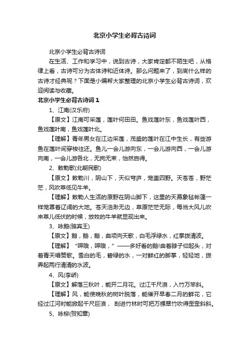 北京小学生必背古诗词