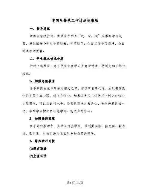 学困生帮扶工作计划标准版（2篇）