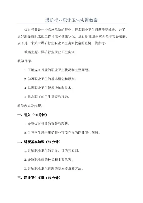 煤矿行业职业卫生实训教案