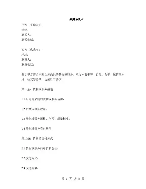 采购协议书(2篇)