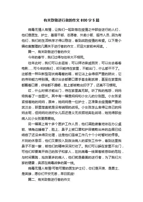 有关致敬逆行者的作文800字5篇