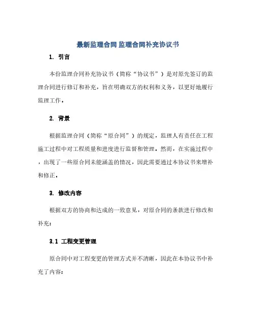 2023最新监理标准合同 监理标准合同补充通用协议书