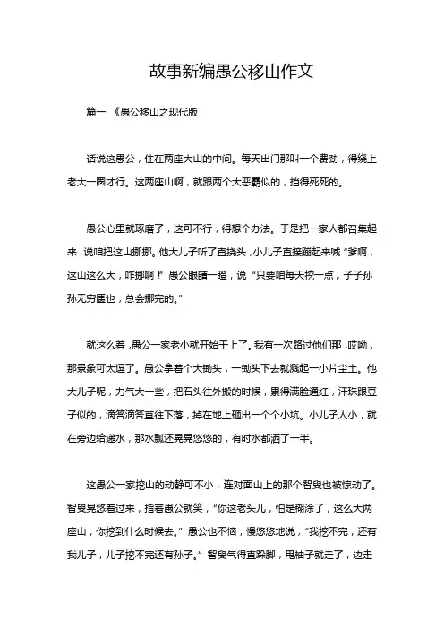 故事新编愚公移山作文