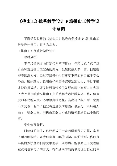 《挑山工》优秀教学设计9篇挑山工教学设计意图