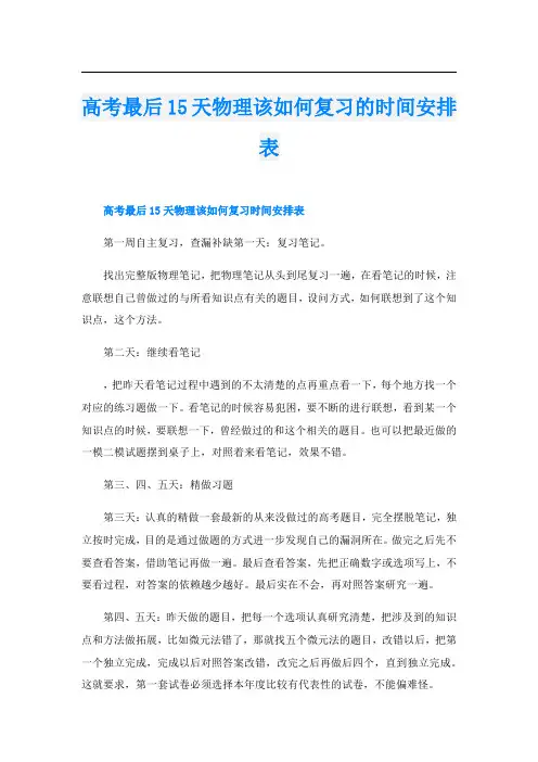 高考最后15天物理该如何复习的时间安排表