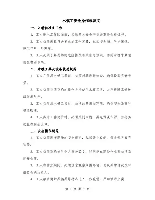木模工安全操作规范文（二篇）
