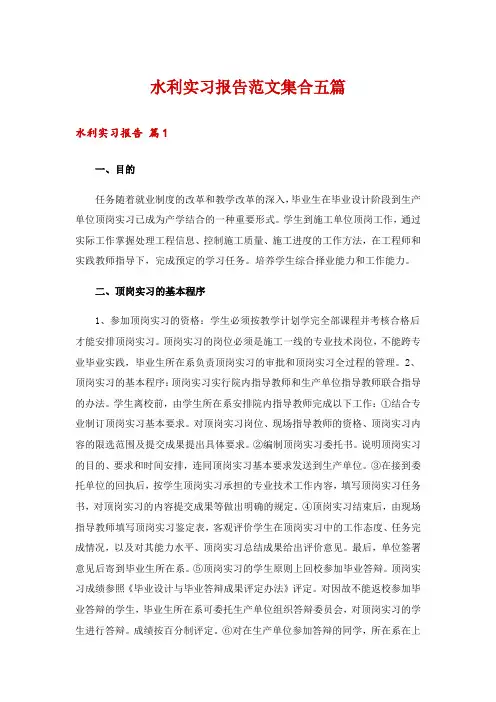 水利实习报告范文集合五篇