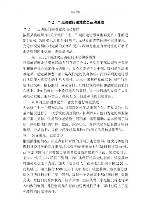 “七一”走访慰问困难党员活动总结