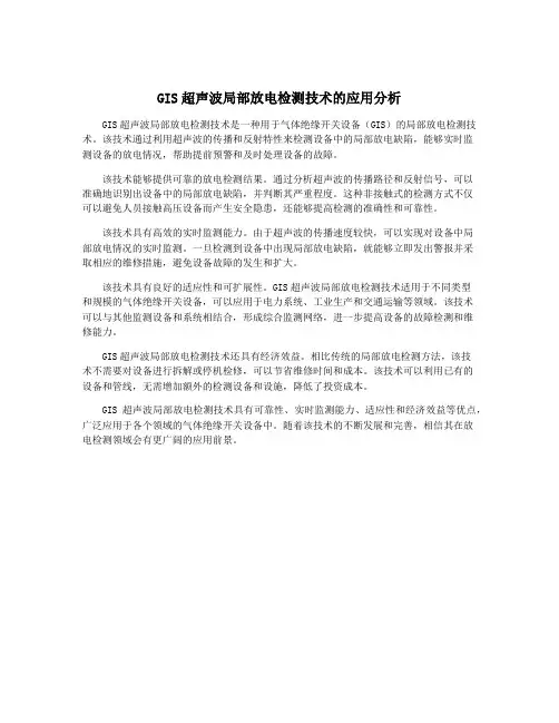 GIS超声波局部放电检测技术的应用分析