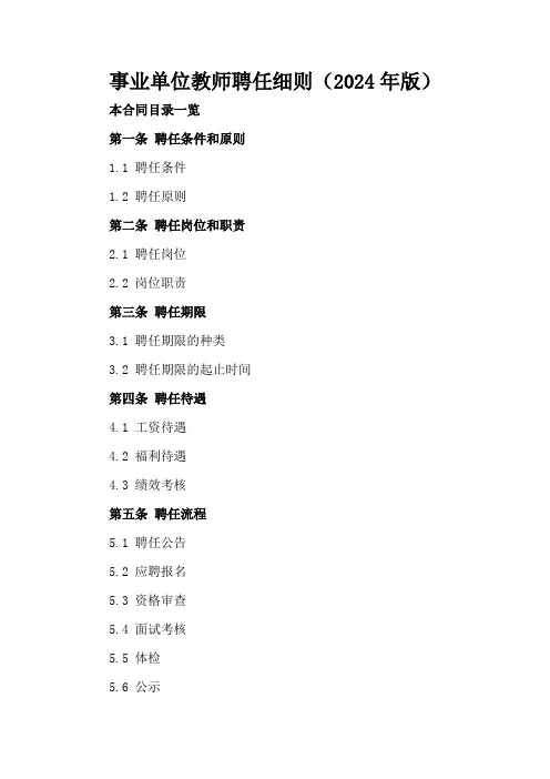 事业单位教师聘任细则(2024年版)