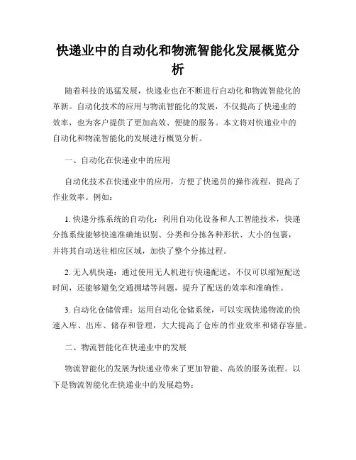 快递业中的自动化和物流智能化发展概览分析