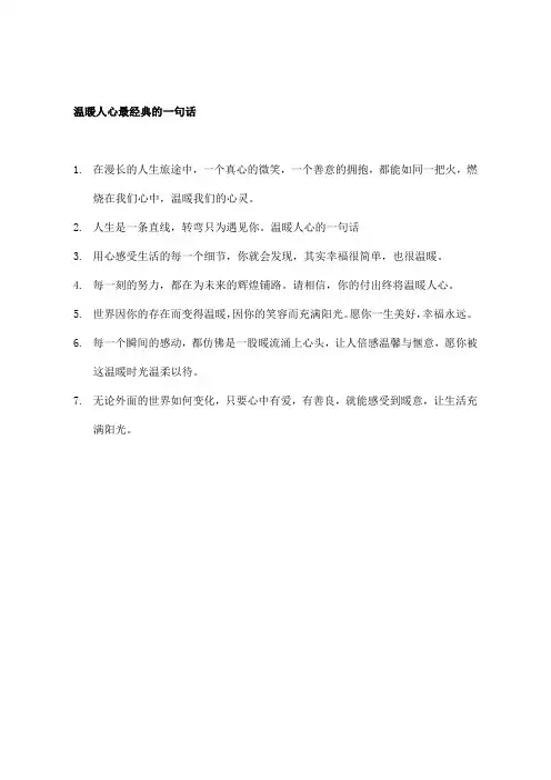 温暖人心最经典的一句话