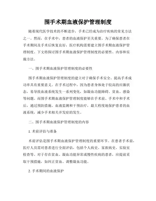 围手术期血液保护管理制度
