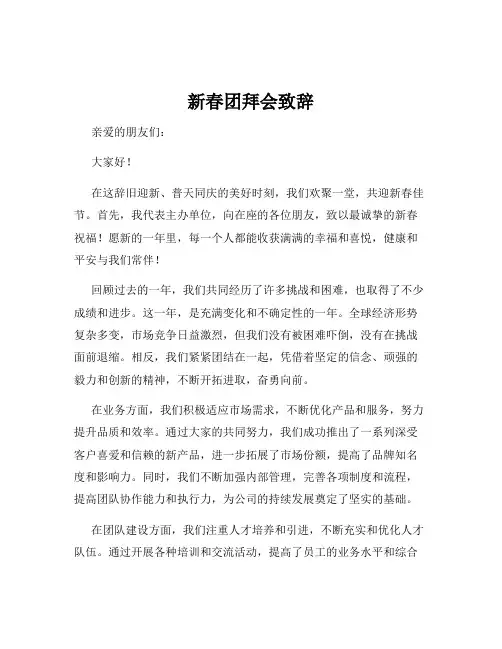 新春团拜会致辞