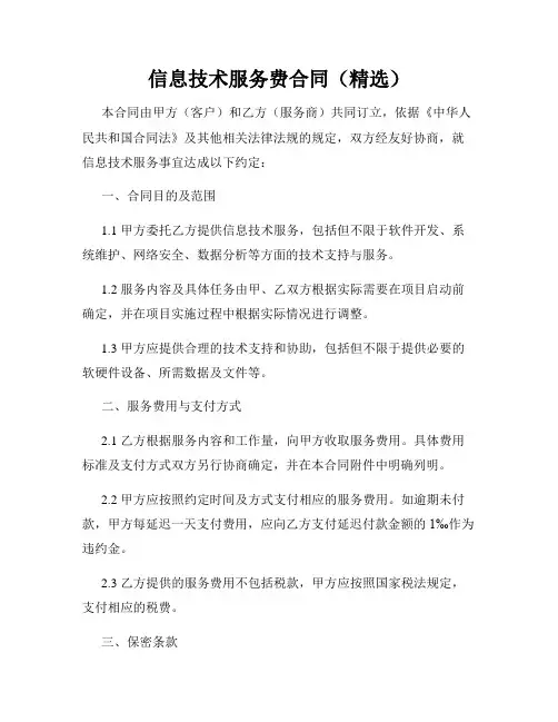 信息技术服务费合同(精选)