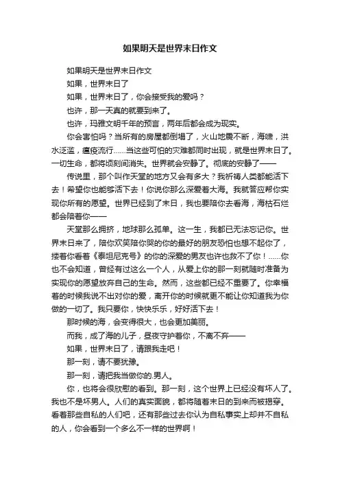 如果明天是世界末日作文